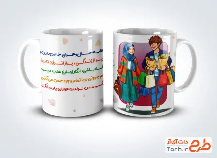 طرح روی ماگ تولد ماه مرداد با تصویرسازی زن و مرد