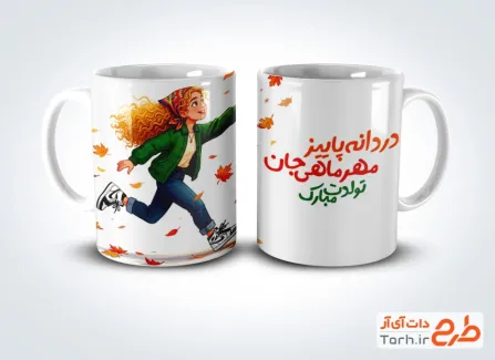 طرح لایه باز ماگ مهر ماهی با تصویرسازی دختر و فرمت psd و قابلیت ویرایش