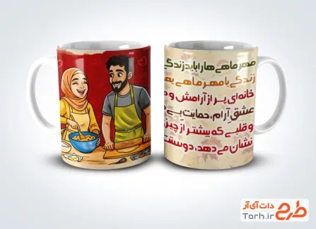 فایل لایه باز ماگ متولد مهر با تصویرسازی زن و شوهر و فرمت psd و قابلیت ویرایش