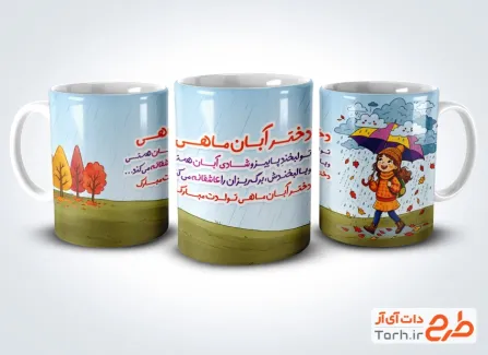 طرح روی ماگ آبان ماهی شامل تصویرسازی دختر با چتر با فرمت PSD و قابل ویرایش