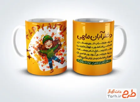 طرح لایه باز لیوان تولد آبان ماهی شامل تصویرسازی دختر و برگ پاییزی با فرمت PSD و قابل ویرایش