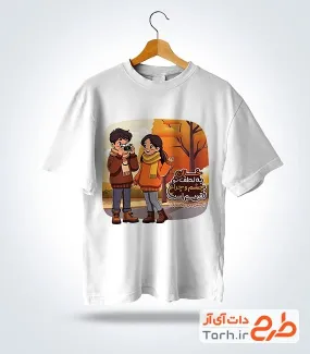 طرح تیشرت متولدین آذر ماه شامل تصویرسازی دختر و پسر