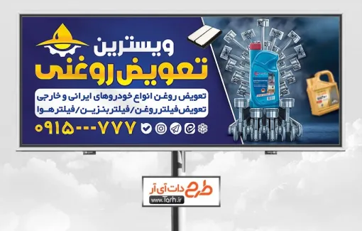 طرح بیلبورد تبلیغاتی تعویض روغنی با عکس روغن موتور طرح بیلبورد تبلیغاتی تعویض روغنی شامل عکس روغن موتور