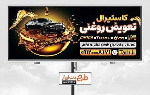 طرح لایه باز تابلو تعویض روغنی با رنگ بندی مشکی طلایی طرح لایه باز تابلو تعویض روغنی شامل عکس روغن موتور