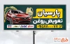 طرح لایه باز بنر تبلیغاتی تعویض روغنی شامل عکس روغن موتور