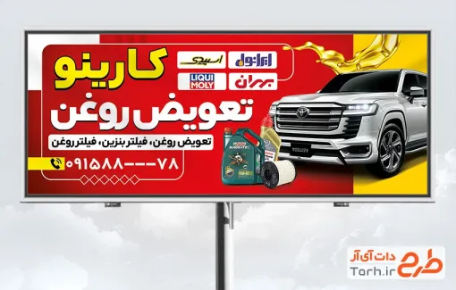 طرح تابلو خام اتوسرویس شامل عکس روغن موتور