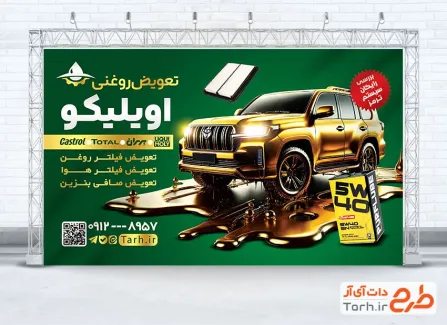 طرح آماده بنر تعویض روغنی دارای عکس اتومبیل