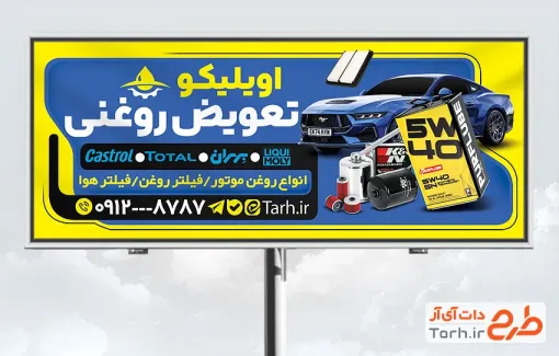 طرح بنر تبلیغاتی تعویض روغنی به صورت لایه باز