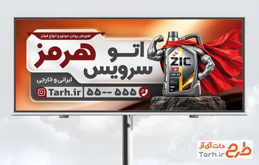 طرح بیلبورد تبلیغاتی تعویض روغنی شامل عکس روغن موتور با فرمت psd و قابلیت ویرایش