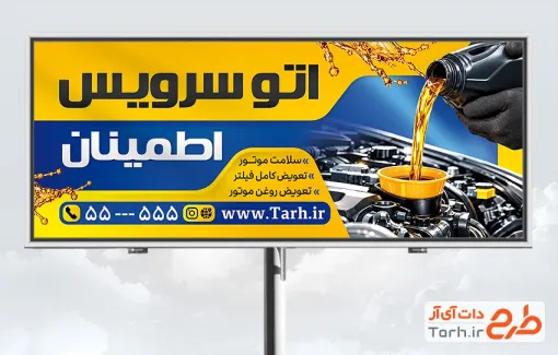 طرح بنر تبلیغاتی تعویض روغنی شامل عکس روغن موتور با فرمت psd و قابلیت ویرایش
