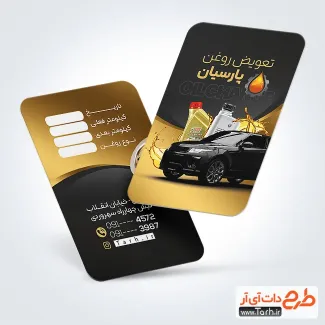 طرح کارت ویزیت خام تعویض روغنی با رنگبندی مشکی طلایی طرح کارت ویزیت خام تعویض روغنی شامل رنگبندی مشکی طلایی