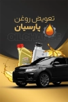 کارت ویزیت تبلیغاتی تعویض روغنی شامل عکس خودرو و روغن موتور