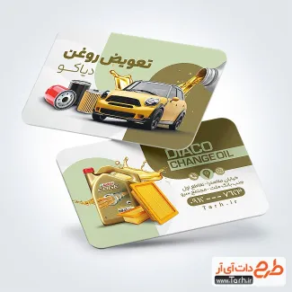 کارت ویزیت قابل ویرایش تعویض روغنی دارای عکس فیلتر و روغن اتومبیل کارت ویزیت قابل ویرایش تعویض روغنی شامل عکس فیلتر و روغن اتومبیل