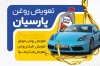 کارت ویزیت خام تعویض روغنی شامل عکس خودرو و روغن موتور
