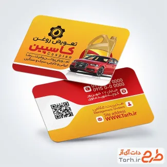 کارت ویزیت تبلیغاتی تعویض روغنی با عکس اتومبیل