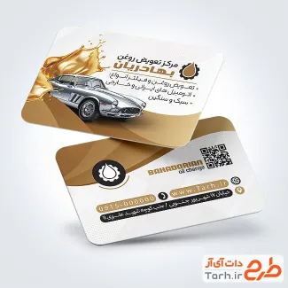 طرح آماده کارت ویزیت تعویض روغنی با عکس ماشین