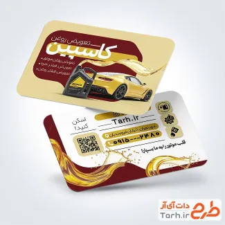 کارت ویزیت تبلیغاتی تعویض روغنی با عکس ماشین