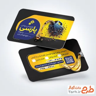 دانلود کارت ویزیت تعویض روغنی با عکس ماشین