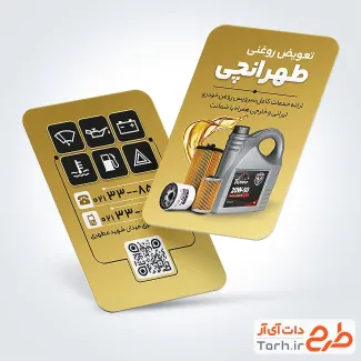دانلود طرح آماده کارت ویزیت تعویض روغن با عکس روغن ماشین
