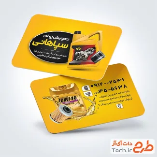 طرح خام کارت ویزیت اتوسرویس با عکس روغن اتومبیل