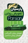 طرح لایه باز کارت ویزیت تعویض روغنی با عکس اتومبیل