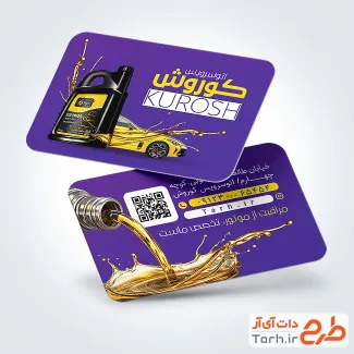 طرح لایه باز کارت ویزیت تعویض روغنی شامل عکس روغن اتومبیل با فرمت psd و قابل ویرایش