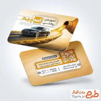 طرح لایه باز کارت ویزیت تعویض روغنی شامل عکس روغن اتومبیل با فرمت psd و قابل ویرایش
