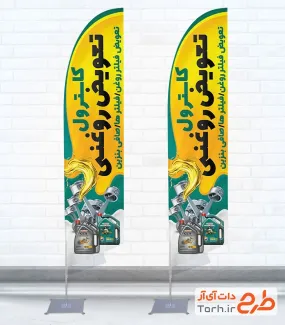 طرح لایه باز پرچم ساحلی تعویض روغنی شامل عکس روغن اتومبیل