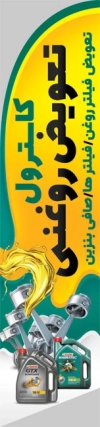 طرح بنر تعویض روغنی شامل عکس روغن اتومبیل