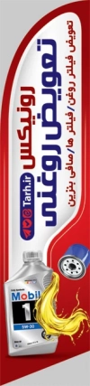 طرح استند پرچم هلالی تعویض روغن اتومبیل شامل عکس روغن اتومبیل