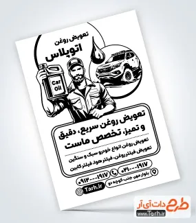 طرح پوستر سیاه سفید تعویض روغنی با وکتور مرد طرح پوستر سیاه سفید تعویض روغنی ماشین شامل وکتور خودرو