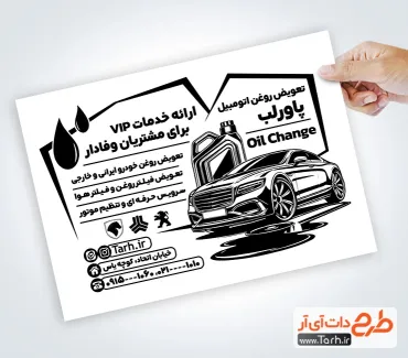 دانلود تراکت سیاه و سفید تعویض روغنی با وکتور ماشین دانلود تراکت سیاه و سفید تعویض روغنی شامل وکتور خودرو