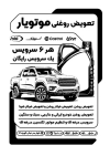 طرح تراکت سیاه سفید تعویض روغنی با وکتور سیاه و سفید خودرو با فرمت psd و قابلیت ویرایش