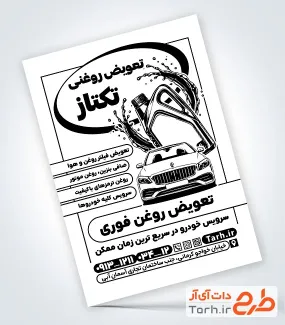 طرح تراکت ریسو تعویض روغنی شامل وکتور سیاه سفید ماشین با فرمت psd و قابل ویرایش