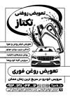 طرح تراکت سیاه سفید تعویض روغنی با وکتور سیاه و سفید خودرو با فرمت psd و قابلیت ویرایش