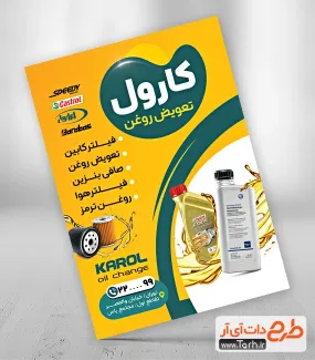 دانلود تراکت خام تعویض روغنی شامل عکس روغن اتومبیل