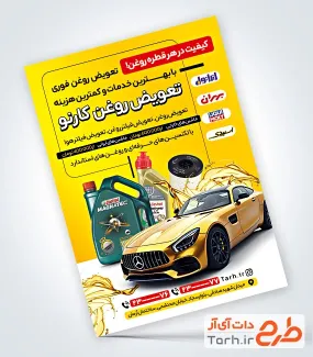 نمونه تراکت تعویض روغنی با عکس ماشین بنز لاکچری نمونه تراکت تعویض روغنی با عکس ماشین بنز لاکچری