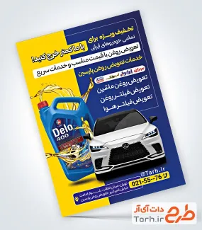 طرح لایه باز تراکت تعویض روغن شامل عکس اتومبیل لوکس طرح لایه باز تراکت تعویض روغن شامل عکس اتومبیل لوکس