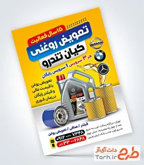 فایل لایه باز پوستر تعویض روغنی با عکس روغن موتور