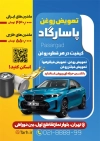 طرح لایه باز تراکت تعویض روغنی با عکس اتومبیل