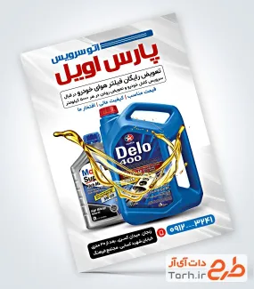 فایل لایه باز تراکت تعویض روغنی با عکس روغن اتومبیل