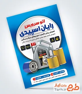 دانلود تراکت لایه باز تعویض روغنی