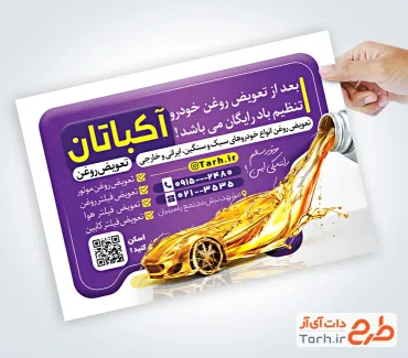 طرح تراکت آماده تعویض روغنی با تصویرسازی روغن و خودرو و فرمت PSD و قابل ویرایش