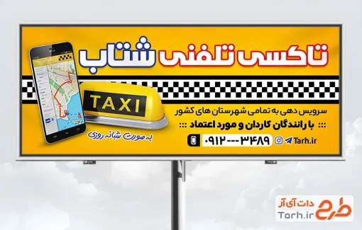 طرح آماده بنر تاکسی تلفنی با قابلیت ویرایش المان ها