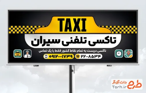 فایل لایه باز بنر تاکسی تلفنی با محل جایگذاری آدرس و شماره تماس