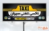 فایل لایه باز بنر تاکسی تلفنی با محل جایگذاری آدرس و شماره تماس