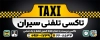 طرح بنر تاکسی تلفنی شامل عکس تلفن
