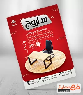 تراکت آماده صنایع چوب و فلز شامل عکس میز و صندلی جهت چاپ تراکت تبلیغاتی صنایع چوب و فلز