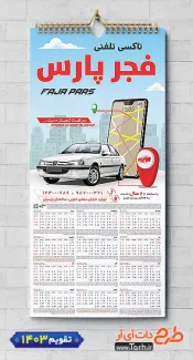 دانلود تقویم دیواری تاکسی شامل وکتور خودرو تاکسی جهت چاپ تقویم تاکسی آنلاین و آژانس مسافربری 1403