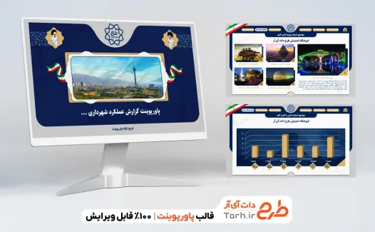 قالب آماده پاورپوینت گزارش عملکرد ویژه شهرداری قالب آماده پاورپوینت گزارش عملکرد ویژه شهرداری با قابلیت منو هوشمند